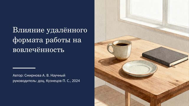 Обложка: Влияние удалённого формата работы на вовлечённость сотрудников