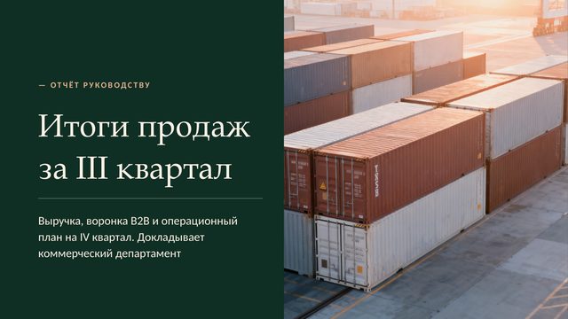 Обложка: Отчёт отдела продаж за III квартал