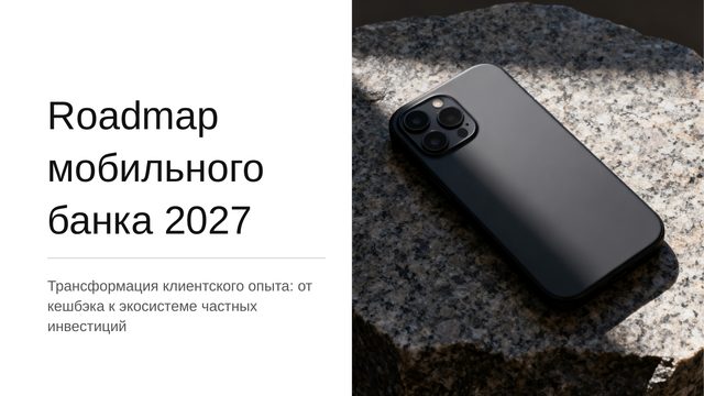 Обложка: Roadmap мобильного банка на 2027 год: от кешбэка до инвестиций