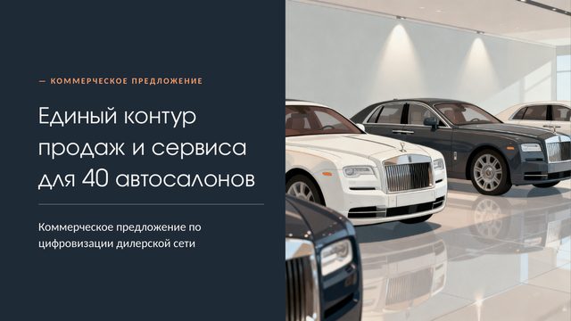 Обложка: Внедрение отраслевой CRM для дилерской сети