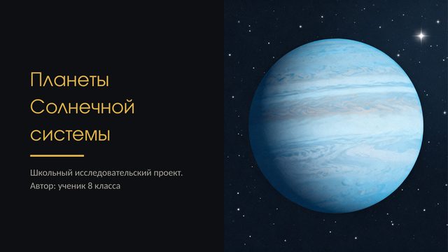 Обложка: Планеты Солнечной системы и загадка Девятой планеты